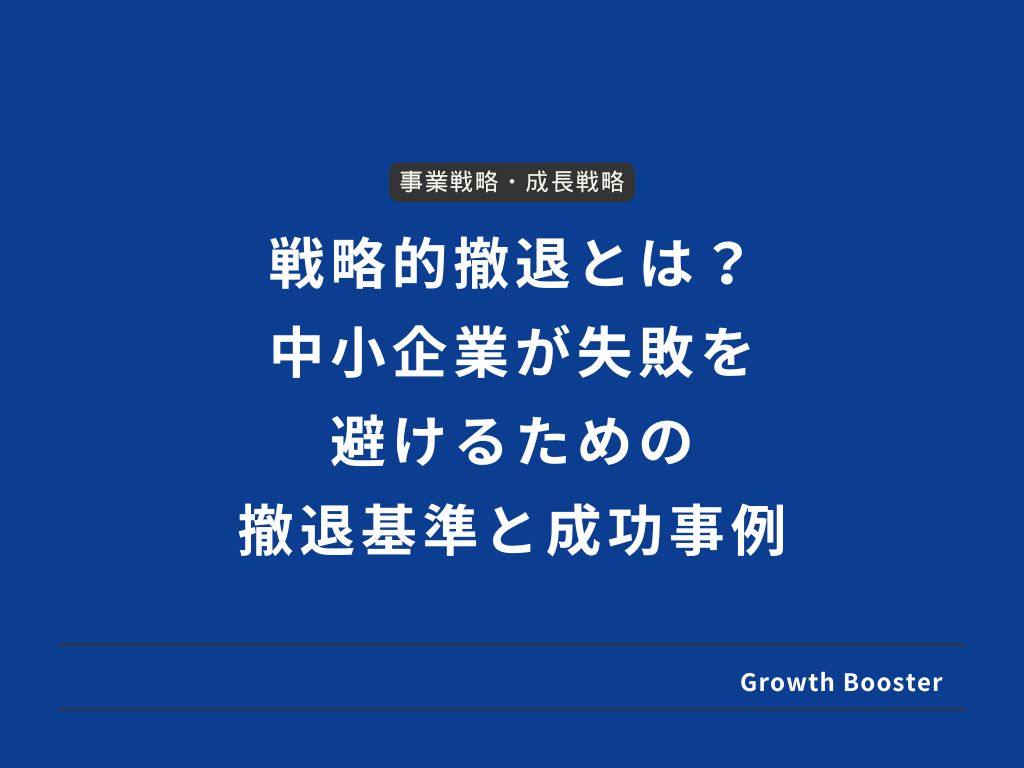 戦略的撤退とは？中小企業が失敗を避けるための撤退基準と成功事例